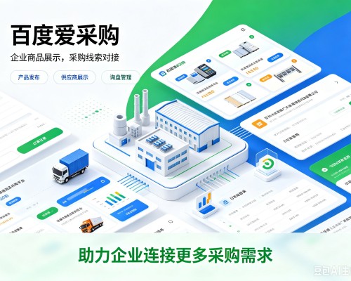 连山百度爱采购